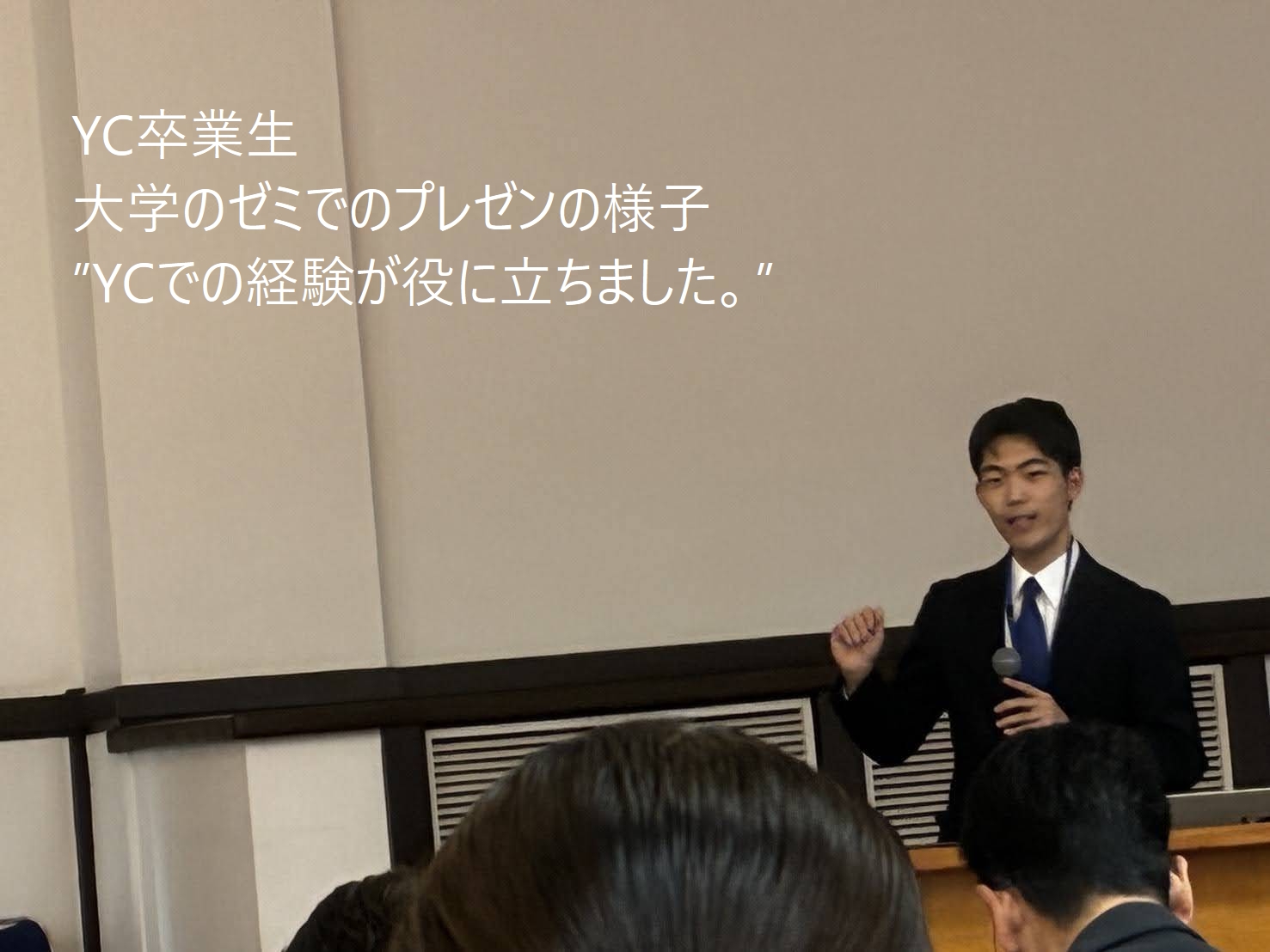 活躍するYCの卒業生